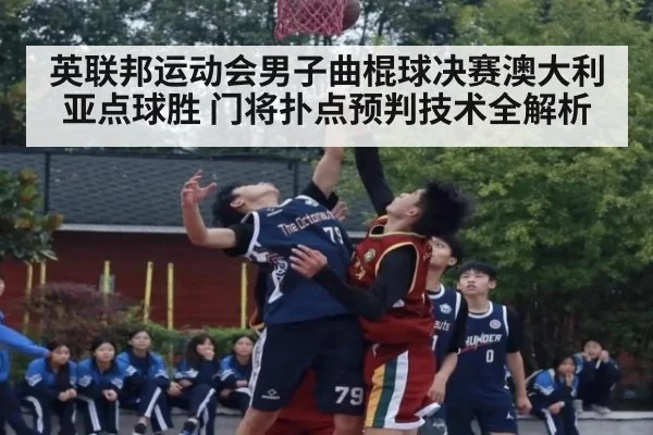 英联邦运动会男子曲棍球决赛澳大利亚点球胜 门将扑点预判技术全解析