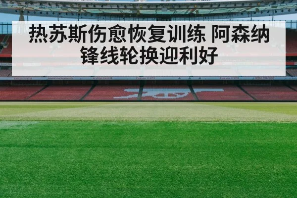 热苏斯伤愈恢复训练 阿森纳锋线轮换迎利好