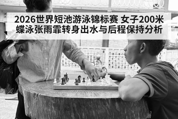 2026世界短池游泳锦标赛 女子200米蝶泳张雨霏转身出水与后程保持分析