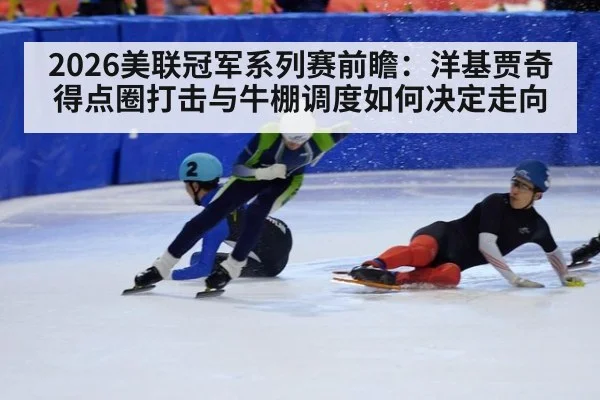 2026美联冠军系列赛前瞻:洋基贾奇得点圈打击与牛棚调度如何决定走向